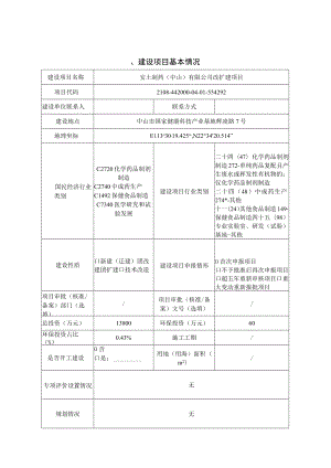 安士制药（中山）有限公司改扩建项目环境影响报告表.docx