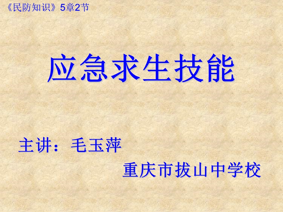 《应急求生技能》PPT课件.ppt_第1页