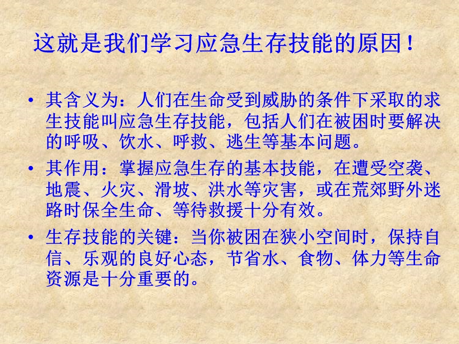 《应急求生技能》PPT课件.ppt_第3页