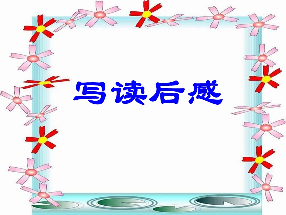 《写读后感模板》PPT课件.ppt_第2页