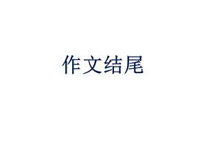 《应试作文结尾》PPT课件.ppt