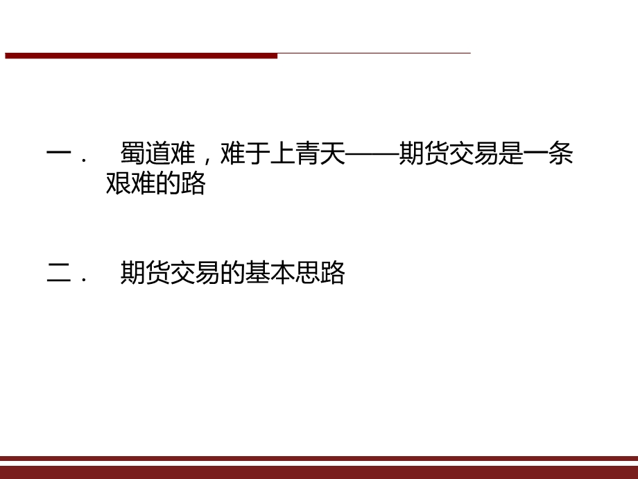 青泽期货哲学和操盘理念.ppt_第2页