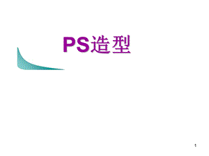 《初级吹风造型》PPT课件.ppt