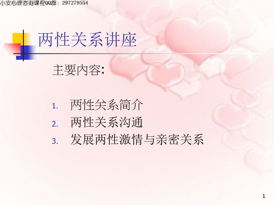 《两性关系讲座》PPT课件.ppt_第1页