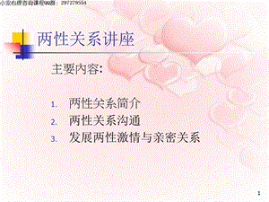 《两性关系讲座》PPT课件.ppt