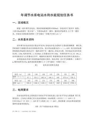 西北农林年调节水库电站水利水能规划任务书.docx