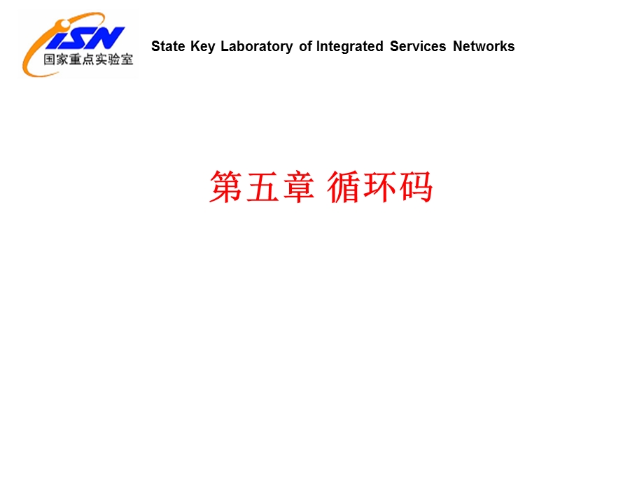 《循环码教学》PPT课件.ppt_第1页