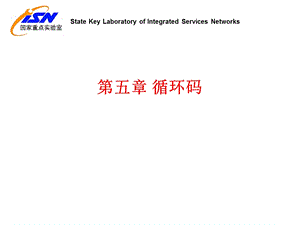 《循环码教学》PPT课件.ppt