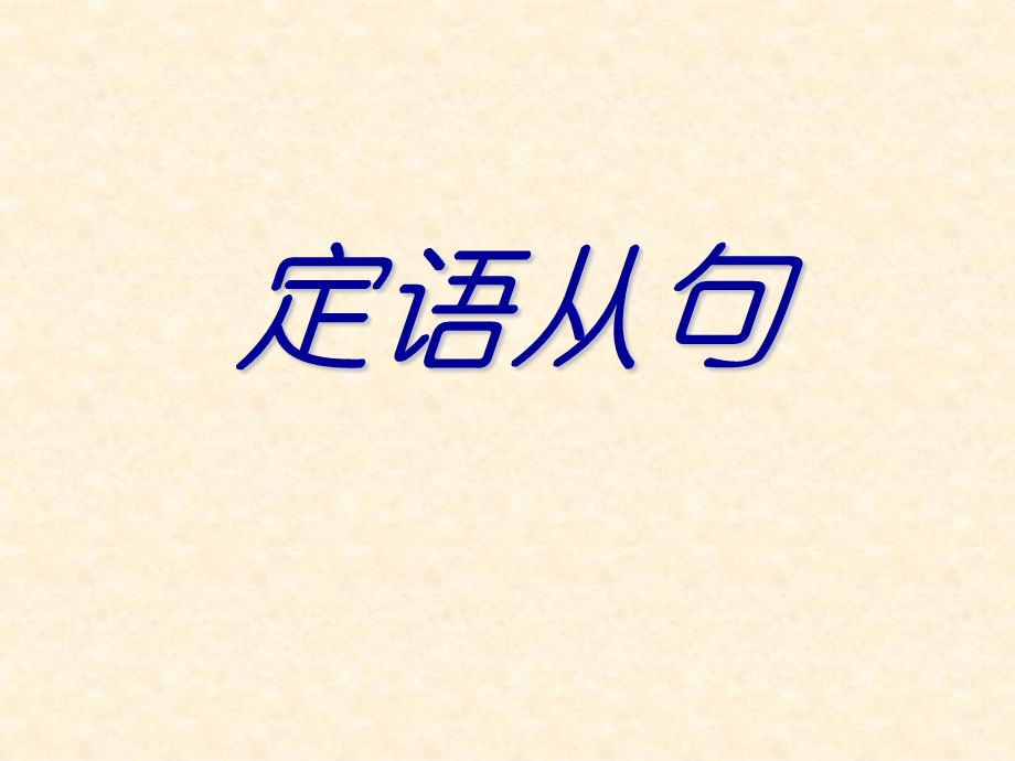 《中考定语从句》PPT课件.ppt_第1页