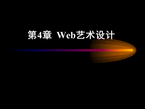 《Web艺术设计》PPT课件.ppt