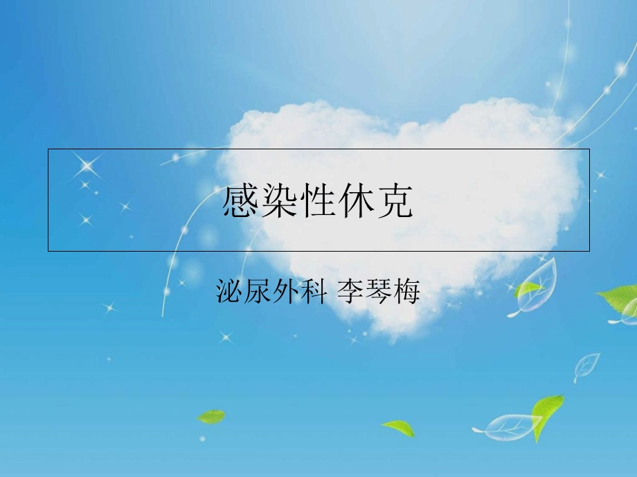 《感染性休克护理》PPT课件.ppt_第1页