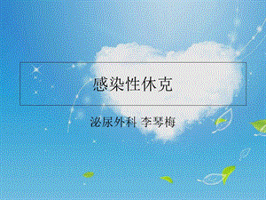 《感染性休克护理》PPT课件.ppt