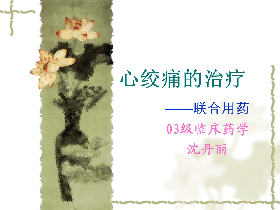 《心绞痛的治疗》PPT课件.ppt_第1页