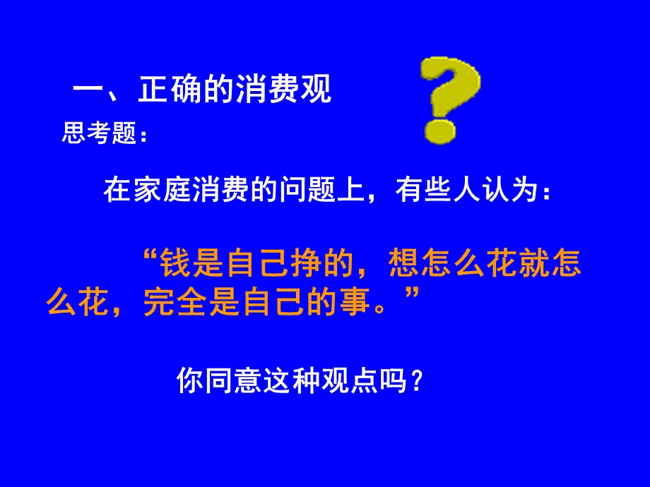 一正确消费观.ppt_第1页