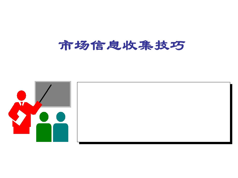 《市场信息收集》PPT课件.ppt_第2页