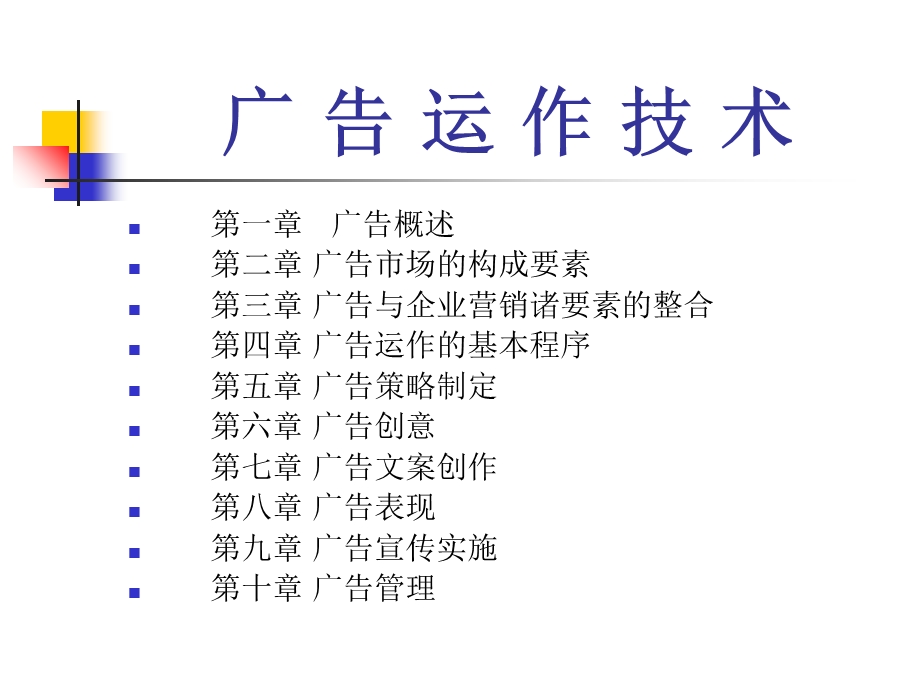 《广告运作技术》PPT课件.ppt_第1页