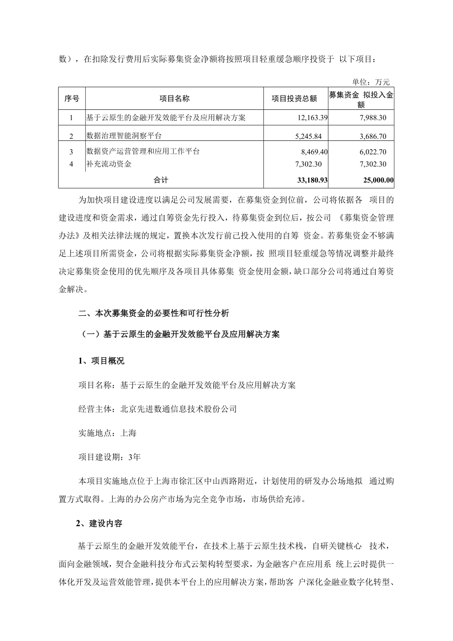 先进数通：2023年度以简易程序向特定对象发行股票募集资金使用可行性分析报告.docx_第2页