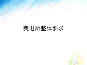 《变电所整体要求》PPT课件.ppt