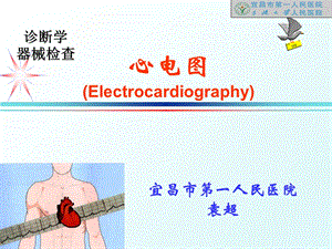 《心电图讲义》PPT课件.ppt