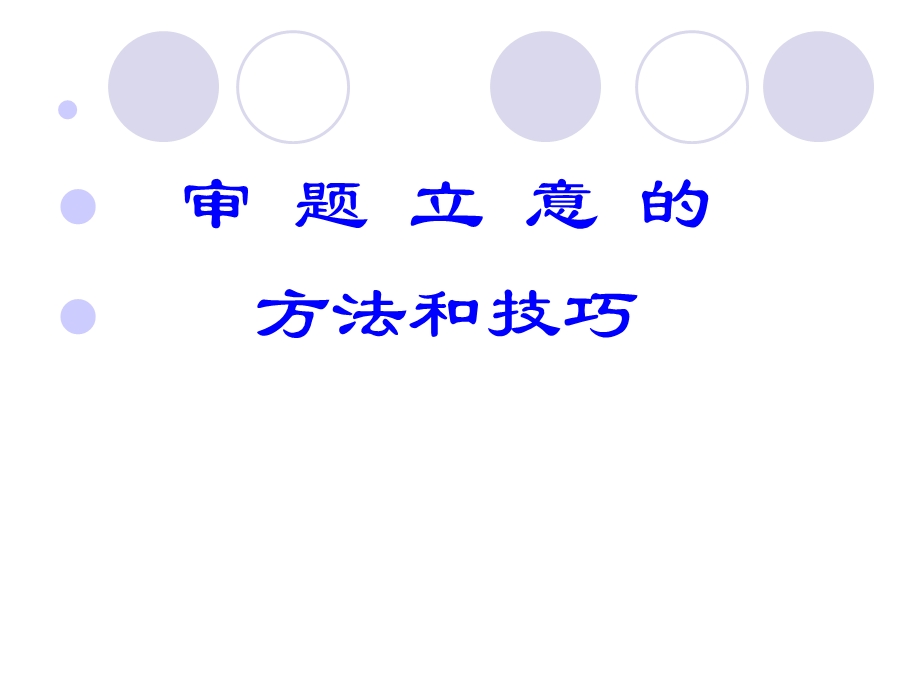 《审题立意构思》PPT课件.ppt_第2页