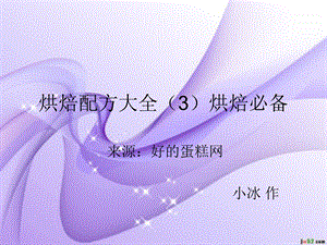 《家庭烘焙配方》PPT课件.ppt