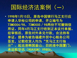 《国际经济法案例》PPT课件.ppt