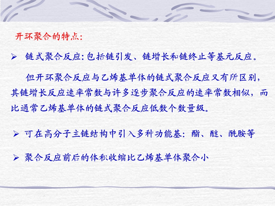 《开环聚合》PPT课件.ppt_第3页