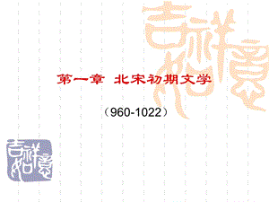 《北宋初期文学》PPT课件.ppt