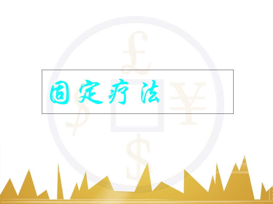 《中医固定疗法》PPT课件.ppt_第1页