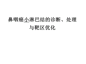 小淋巴结的诊断处理.ppt