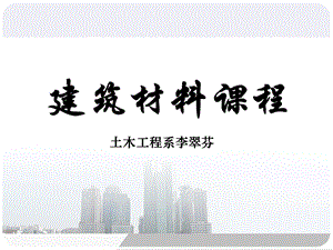 《建筑材料说课》PPT课件.ppt