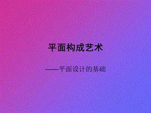 《平面构成艺术》PPT课件.ppt