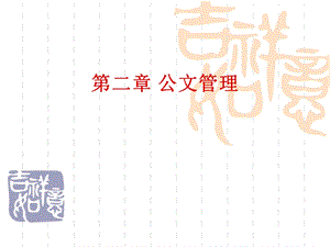 《公文文书电子》PPT课件.ppt