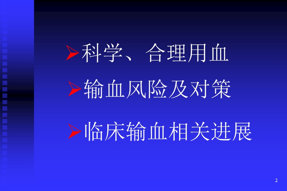 《临床输血概要》PPT课件.ppt_第2页