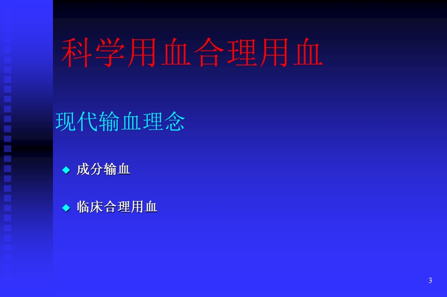 《临床输血概要》PPT课件.ppt_第3页