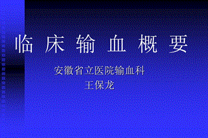 《临床输血概要》PPT课件.ppt