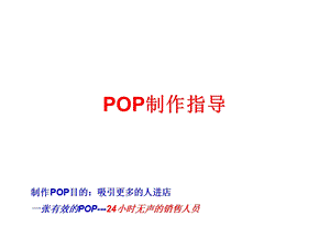 《POP制作指导》PPT课件.ppt