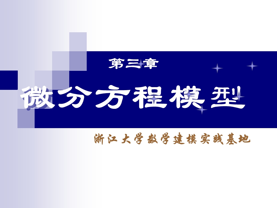 《微分方程建模》PPT课件.ppt_第1页