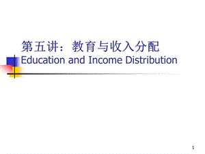 五讲教育与收入分配.ppt