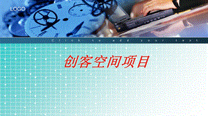 《创客空间项目》PPT课件.ppt