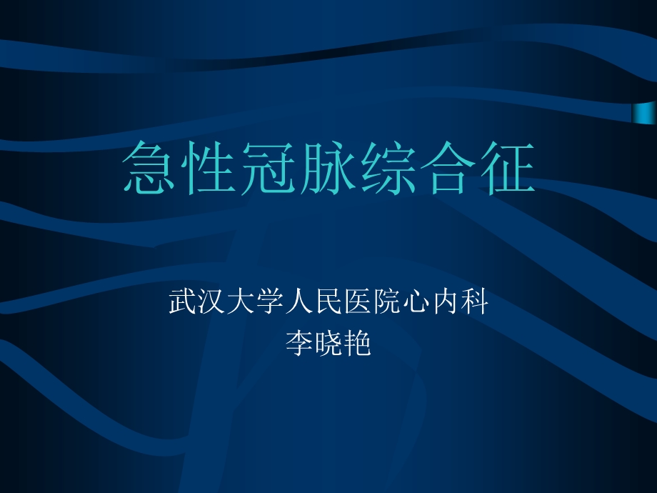 《急性冠脉综合征》PPT课件.ppt_第1页