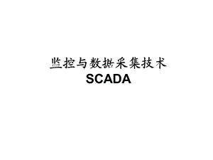 《SCADA系统介绍》PPT课件.ppt