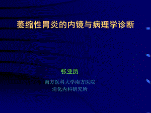 萎缩性胃炎的内镜与病理学诊断.ppt