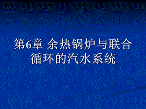 《余热锅炉与》PPT课件.ppt