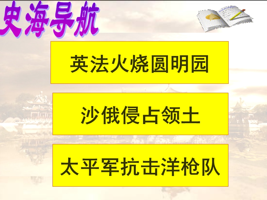 一单元2章节二次鸦片战争期间列强侵华罪行000001.ppt_第3页