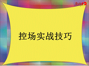 《培训师控场》PPT课件.ppt