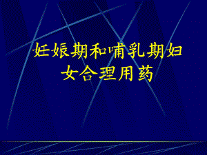 《妊娠期用药》PPT课件.ppt