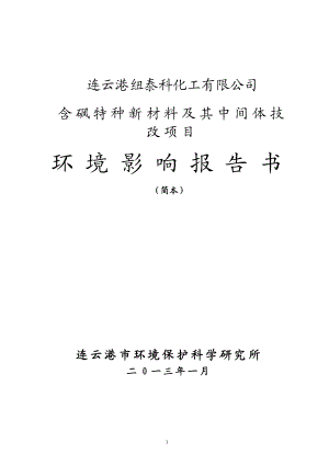 江苏化工厂含砜特种新材料及其中间体技改项目环境影响报告书.doc