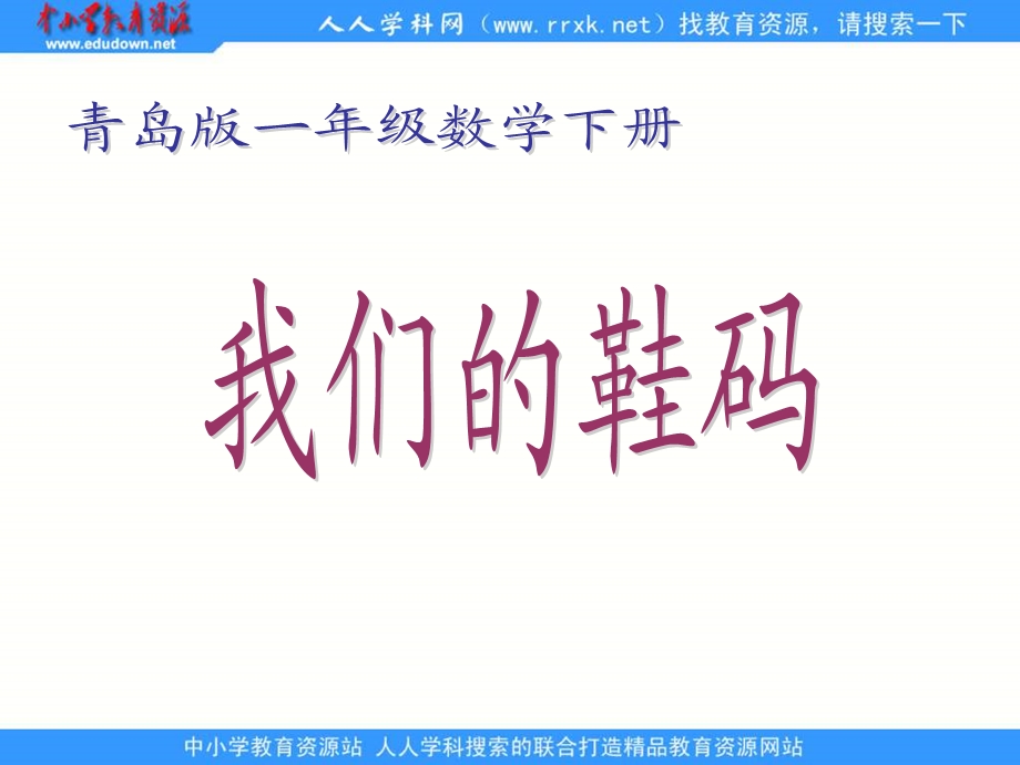 青岛版一年下我们的鞋码课件.ppt_第1页