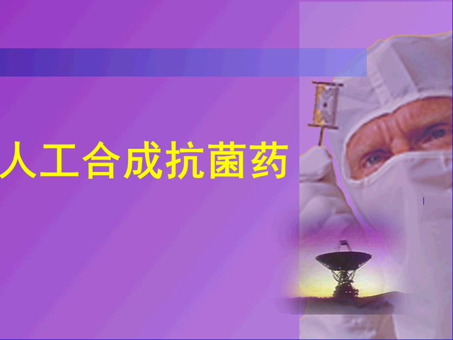 《人工合成抗菌药物》PPT课件.ppt_第1页